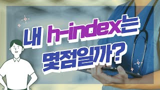 h-index란 무엇인가?｜개별 연구자의 생산성과 영향력을 나타내는 지표