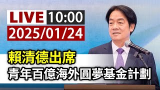 【完整公開】LIVE 賴清德出席 青年百億海外圓夢基金計劃