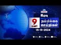 Nambikkai Headlines | Night 9 PM | 15-11-2024 | Nambikkai Online | நம்பிக்கை செய்திகள்