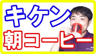 朝コーヒーはやめて！多くの方が損している朝コーヒーのデメリットとは