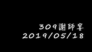 臺東高中108級數理班謝師宴