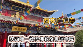 去不了西藏，就来西安广仁寺吧，在这里内心能得到平静和安宁