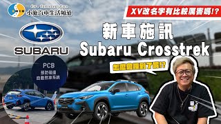 【新車施訊】XV改名後有比較屌嗎?不小心拍到意外畫面了.../2023 Subaru Crosstrek