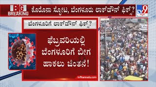 Lockdown In Bengaluru? ಕೊರೊನಾ ಸ್ಫೋಟ, ಬೆಂಗಳೂರು ಲಾಕ್​ಡೌನ್ ಫಿಕ್ಸ್? ಫೆಬ್ರವರಿಯಲ್ಲಿ ಬೀಗ ಹಾಕಲು ಚಿಂತನೆ!