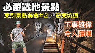 【全家玩馬祖#3 - 東引景點美食#2】安東坑道，長達600公尺的地下碉堡，四通八達的島嶼坑道，工事雄偉，無敵海景，令人讚嘆！