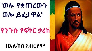 ሰባተኛዋ ሹርባ ! በአሌክስ አብርሃም    \