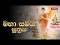 මහා සමය සූත්‍රය maha samaya suthth සිංහල පිරිත් sakmana sinhala pirith deshana