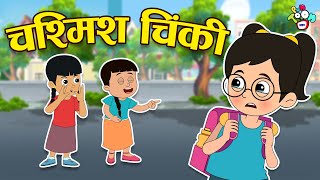 चश्मिश चिंकी | Chashmish Chinki | Hindi Stories | Hindi Cartoon | हिंदी कार्टून | Puntoon Kids Hindi