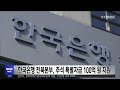 한국은행 전북본부 추석 특별자금 100억 원 지원 전주mbc 230824 방송