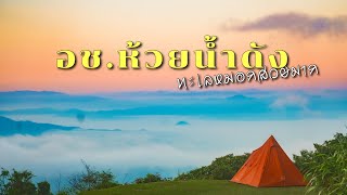 กางเต็นท์ อุทยานแห่งชาติ ห้วยน้ำดัง ดูทะเลหมอกและพระอาทิตย์ตก Ep.43 แม่ฮ่องสอน เชียงใหม่ เชียงราย