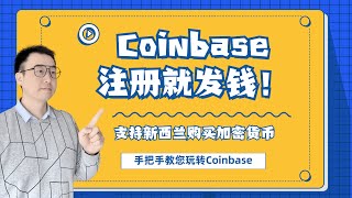 Coinbase新手教学|2022手把手教您Coinbase注册 KYC 以及购买加密货币|Coinbase答题领币送福利|Coinbase Wallet介绍|新西兰通过Coinbase购买比特币