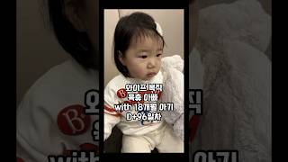 육휴아빠 18개월 아기 육아브이로그 D+96일차 #baby #parenting #vlog #아빠육아 #육아 #육아브이로그 #육아기록 #딸바보 #아기여워 #유아식 #18개월아기