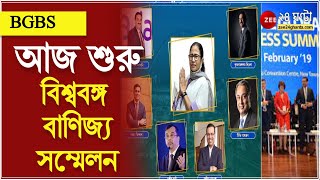 BGBS: আজ শুরু বাণিজ্য সম্মেলন, লক্ষ্য আরও বেশি বিনিয়োগ টানা, BGBS-এ থাকবেন বিশিষ্ট ব্যবসায়ীরা