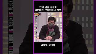 천의 얼굴 정성호 이번에는 한동훈이다 ㅋㅋ #snl