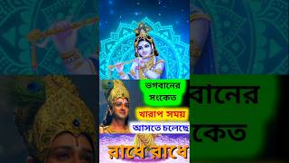 ভগবানের সংকেত খারাপ সময় আসার আগে(Krishna Lessons) #shortvideo #krishna #motivational #motivation