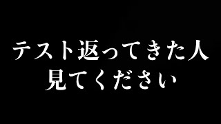 テストが返ってきた人は見てください。