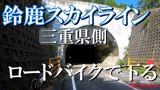 鈴鹿スカイライン　三重県側下り