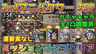 【DQタクト】3rdアニバーサリータワー35Fを運要素なしミッションコンプクリア出来る編成紹介【#ドラクエタクト/#ドラゴンクエストタクト/#DQTact】