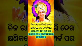 ଯିଏ ଶୁଣିବ ଜୀବନ ସୁନ୍ଦର ହେବ। ଜୟେ ଶ୍ରୀକୃଷ୍ଣ।#ଓଡ଼ିଶାରସଂସ୍କୁତି #motivational #srikrishnakatha