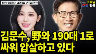 김문수, 野와 190대 1로 싸워 압살하고 있다 / 백지원 전 국민의힘 상근부대변인 [굿대초대석]