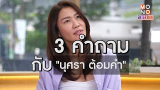 3 คำถาม กับ  “นุศรา ต้อมคำ” มือเซตระดับโลก!