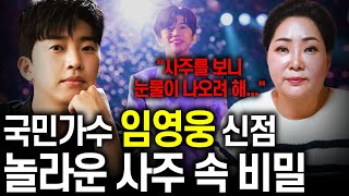 신점으로 바라본 '임영웅' 사주 속 놀라운 비밀 / 무당한테 임영웅인걸 숨기고 사주만 드려봤더니..