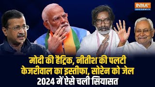 Year Ender 2024: इस साल India की Politics में हुई 10 सबसे बड़ी घटनाएं | PM Modi | Arvind Kejriwal