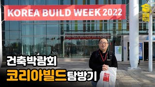 대한민국 최대 건축박람회 