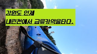 kayak/강원도/인제/내린천/급류카약