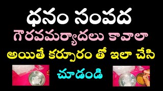 ధనం సంపద గౌరవమర్యాదలు కావాలా అయితే కర్పూరం తో ఇలా చేసి చూడండి