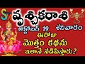 vruschika/rasiphalalu/October/అక్టోబర్ 19 వ తేదీ వృశ్చికరాశి ఈరోజు మొత్తం కథను ఇలానే నడిపిస్తారు.?