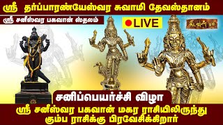 🔴LIVE :- Thirunallar Sani Peyarchi 2023 | திருநள்ளாறு சனி பெயர்ச்சி | Maharam To Kumbaram