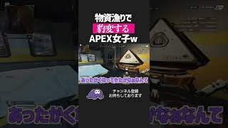 【apex】物資漁りで豹変する女性 w w w w w【エーペックスレジェンズ】#shorts