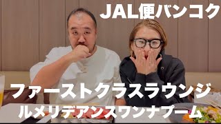 【タイバンコク】JAL成田発バンコク便　深夜到着ルメリデアンスワンナプーム宿泊