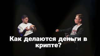 Как делаются деньги в крипте и что такое DEFI ? | Тимур Севостьянов