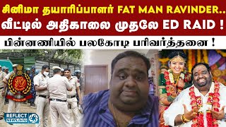 பிரபல தயாரிப்பாளர் Ravinder Chandrasekar வீட்டில் அமலாக்கத்துறை ரெய்டு ! | ED Raid | Film producer