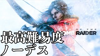 ライズ・オブ・ザ・トゥームレイダー ノーデスクリア完全版【フルストーリー・最高画質】Rise Of The Tomb Raider - No Death Walkthrough FULL GAME