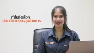 สาขาวิศวกรรมอุตสาหการ มทร ศรีวิชัย