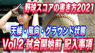 【野球スコアの書き方2021-②】スコアブック 試合開始前 記入事項