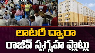 లాటరీ ద్వారా రాజీవ్ స్వగృహ ఫ్లాట్లు | Allocation of  Telangana Rajiv Home flats by lottery| TV5 News