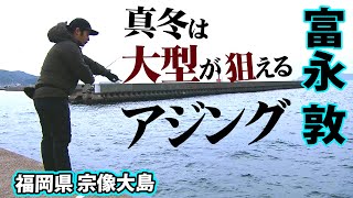 デカアジを求めて冬の宗像大島へ！ 1/2 『Azing Lab.2nd 51 富永敦×福岡県で尺アジ狙い！キャンプは安全第一』イントロver.【釣りビジョン】その①