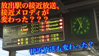 《短編動画》おおさか東線、学研都市線放出駅の接近放送、接近メロディが変わった？？