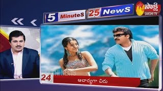 Sakshi Fast News | 5 Minutes 25 Top Headlines @ 1PM |  11th February 2020