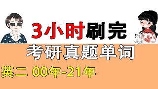 【考研英语二】真题阅读单词速背，一篇2min！【空卡\u0026蝶澈】 p01 2000 T1