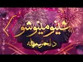 Eid Special |Sheeno Meeno Show | Sheeno Mama | Meena Shams | AVT Khyber | Pashto Music