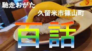 【福岡ランチ】グルメ都市福岡でランチを食べてみたらとんでも美味しさ#100【福岡】【ランチ】【グルメ】【馳走おがた】【オムライス】【fukuoka】【delicious】【food】【篠山】【久留米】