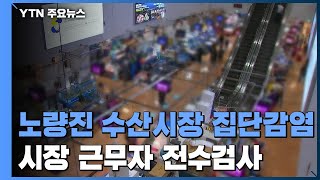 시장·교회 등 일상 감염 확산...강북구 PC방 관련 40명 확진 / YTN