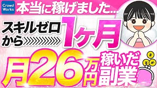 【本当は教えたくない】クラウドワークスで月26万円稼げた誰も知らない在宅ワーク副業