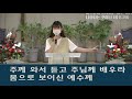 창세기 44 1 5 부활의 자리에서 시작됩니다 5 2021.05.23 주일 주일 5부 예배 순 성북교회 이봉엽 목사