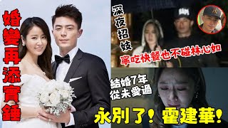 婚變實錘！ 【霍建華大陸深夜招妓】被林心如當場抓包，不知悔改還揚言：林心如不如快餐，結婚7年從未愛過！【娛樂前線】#霍建華#林心如